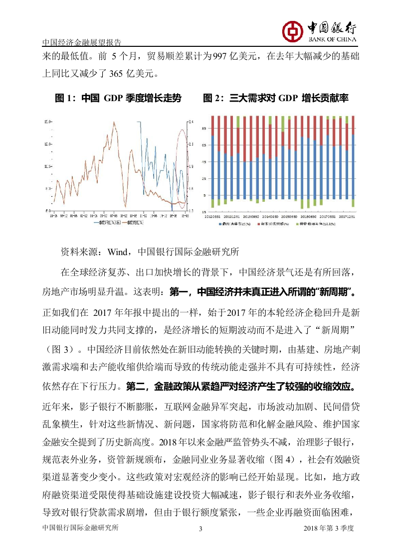 2018年Q3中国经济金融展望报告.docx 第6页