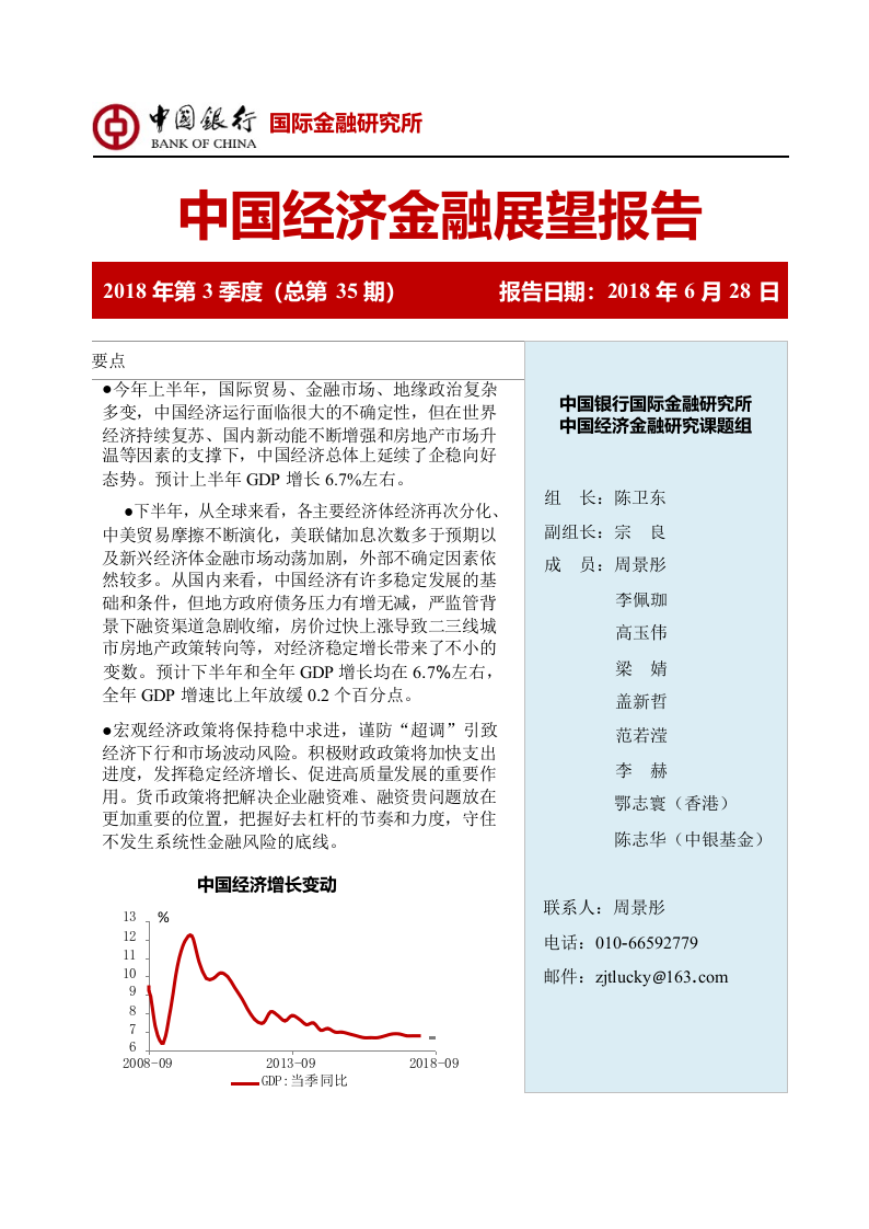 2018年Q3中国经济金融展望报告.docx 第1页