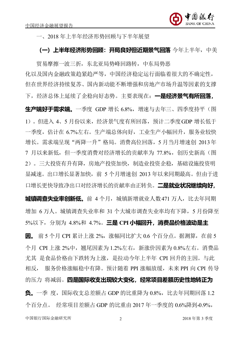 2018年Q3中国经济金融展望报告.docx 第4页