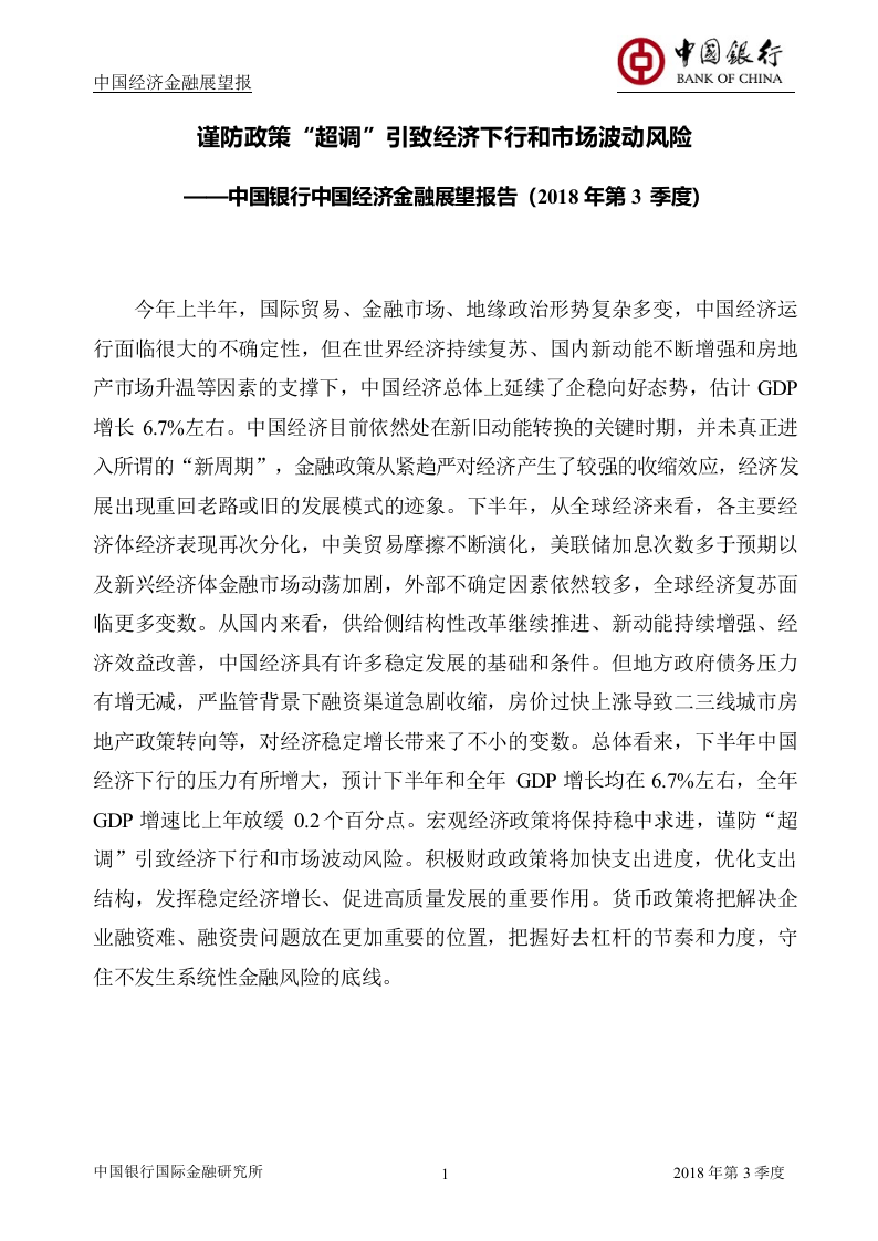2018年Q3中国经济金融展望报告.docx 第3页