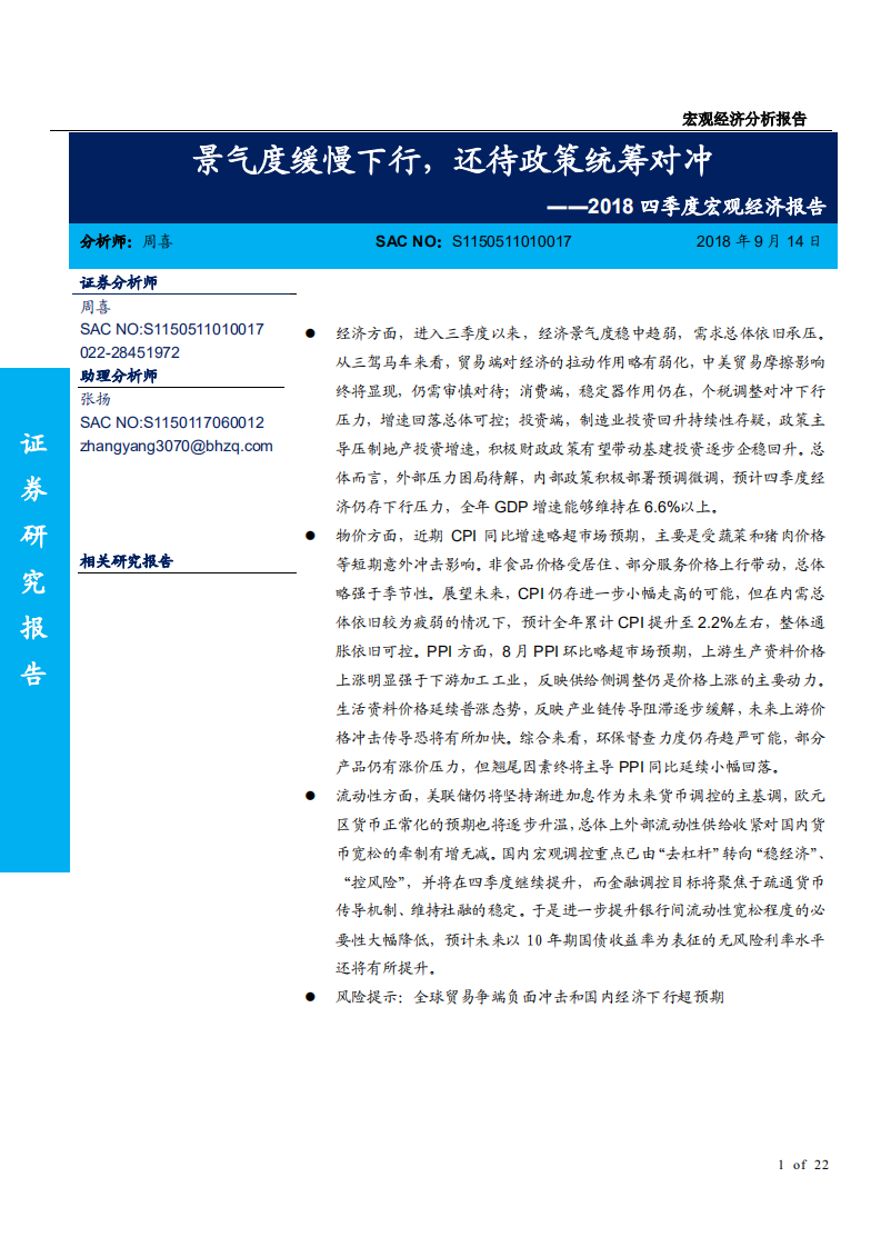 2018四季度宏观经济报告：景气度缓慢下行，还待政策统筹对冲-180914.pdf 第1页