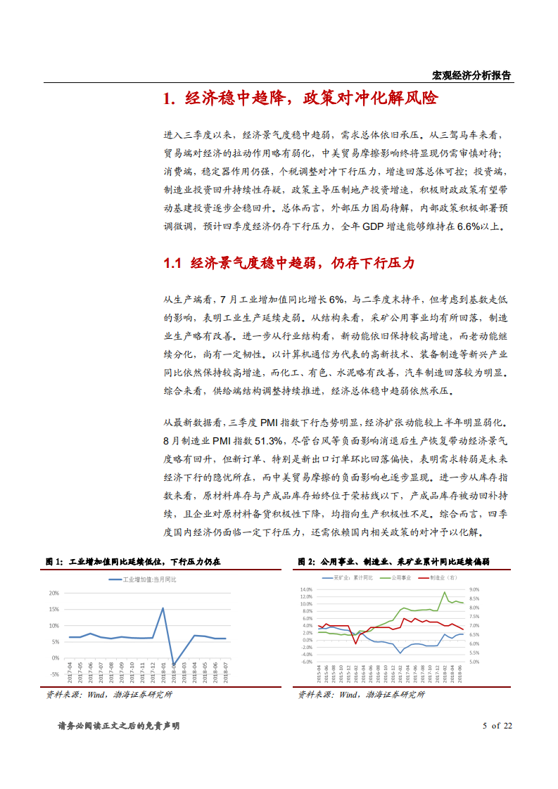 2018四季度宏观经济报告：景气度缓慢下行，还待政策统筹对冲-180914.pdf 第5页