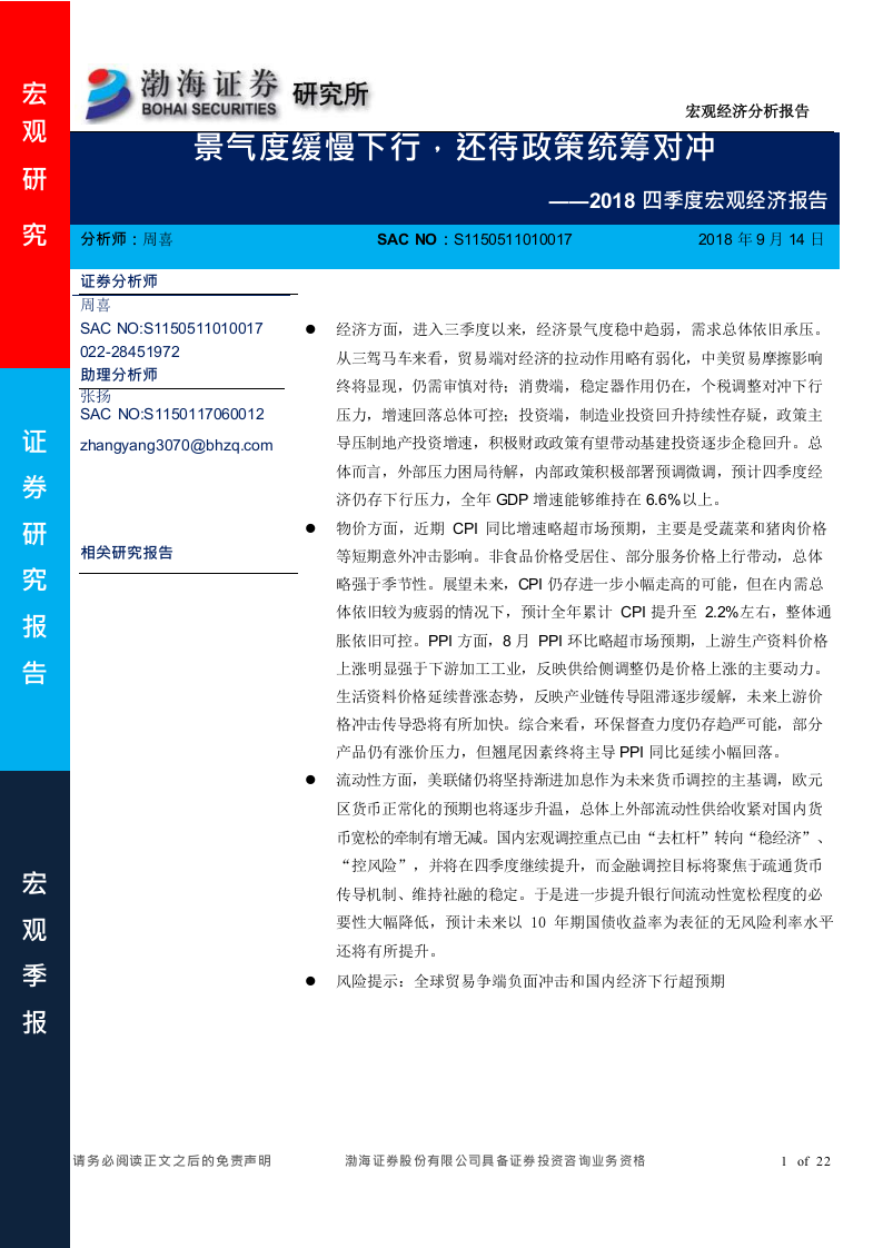 2018四季度宏观经济报告：景气度缓慢下行，还待政策统筹对冲(1).docx 第1页