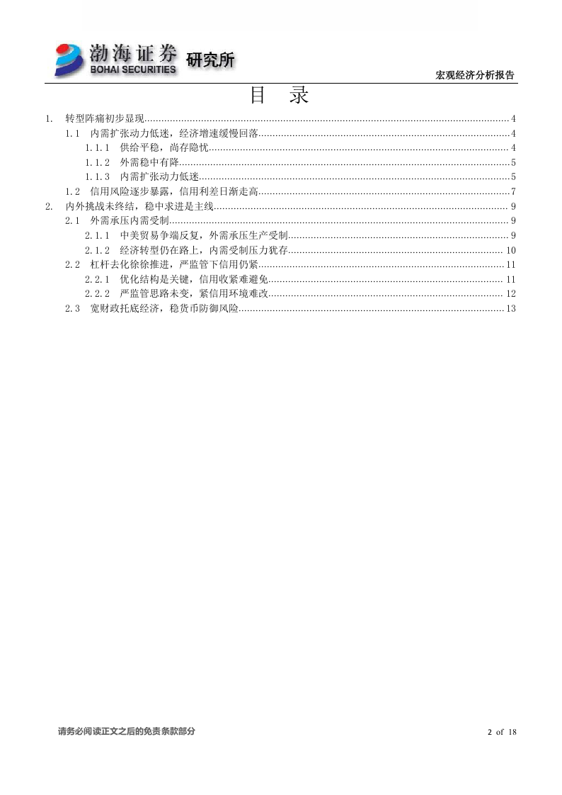 2018下半年宏观经济报告：守正笃实，久久为功.docx 第3页