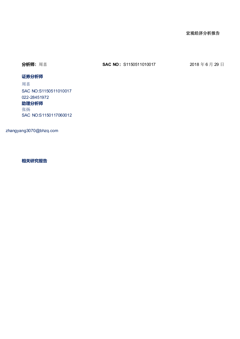 2018下半年宏观经济报告：守正笃实，久久为功.docx 第1页