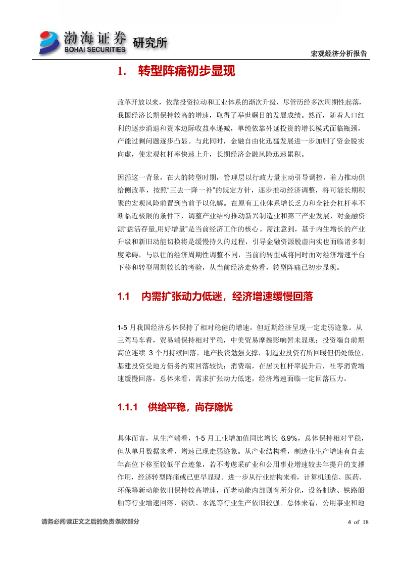 2018下半年宏观经济报告：守正笃实，久久为功.docx 第5页