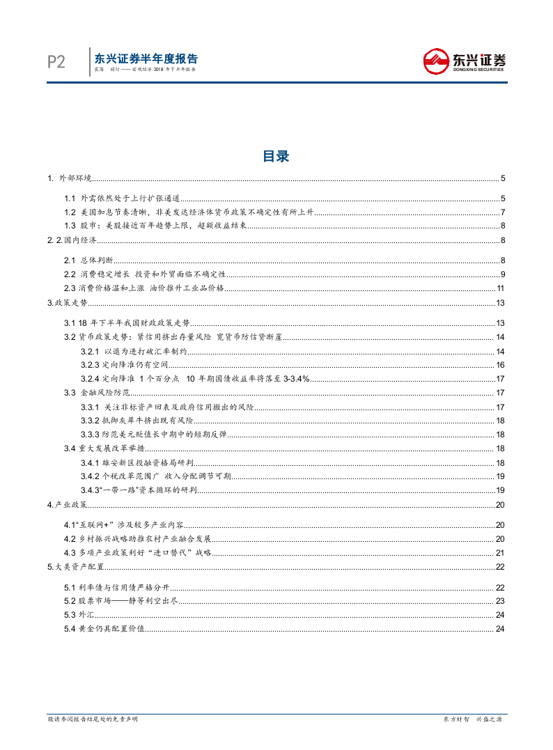 2018下半年宏观形势：震荡，前行.docx 第2页