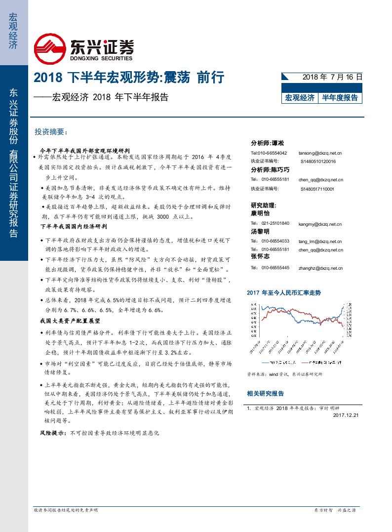2018下半年宏观形势：震荡，前行.docx 第1页