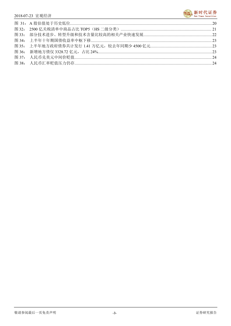 2018下半年中国经济金融展望：货币、监管政策均微调，风险偏好将回升.docx 第3页