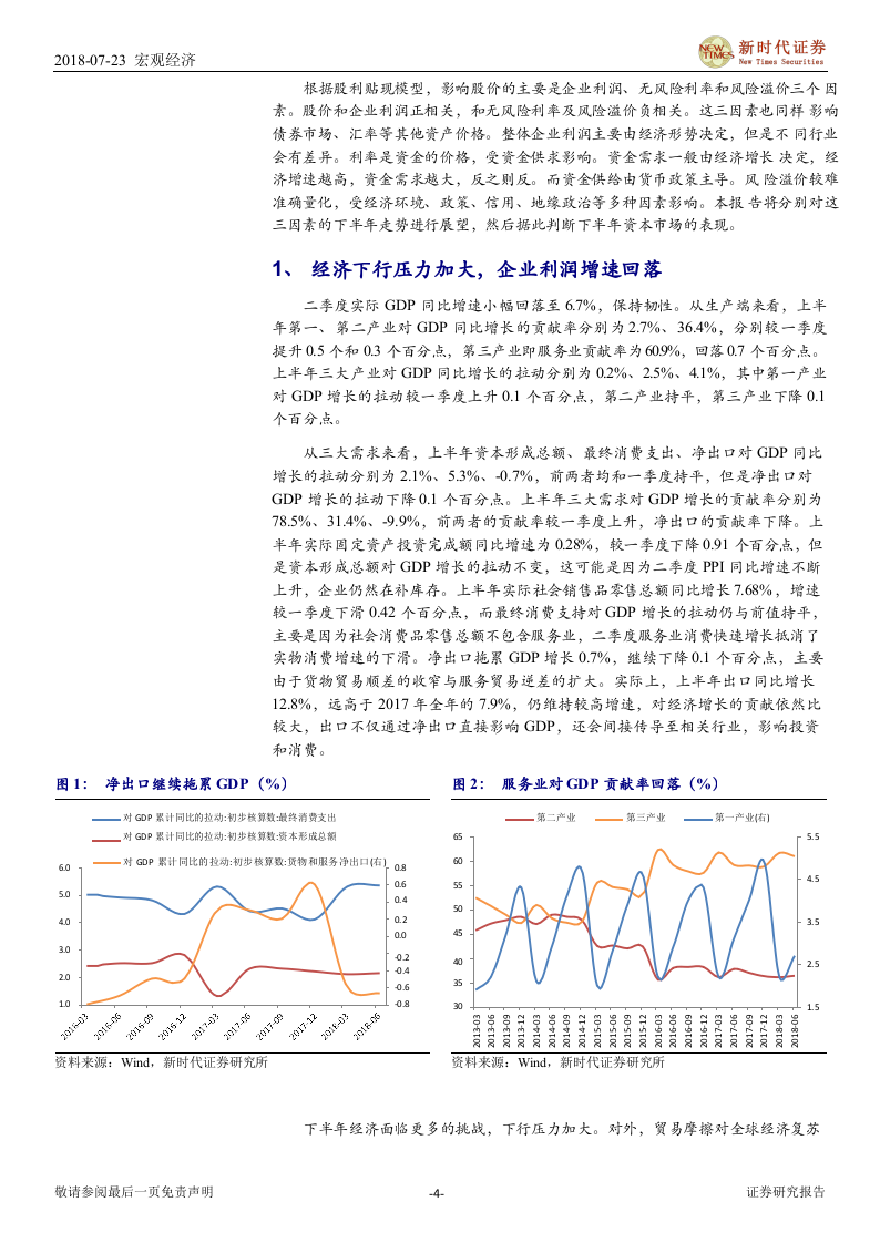 2018下半年中国经济金融展望：货币、监管政策均微调，风险偏好将回升.docx 第4页