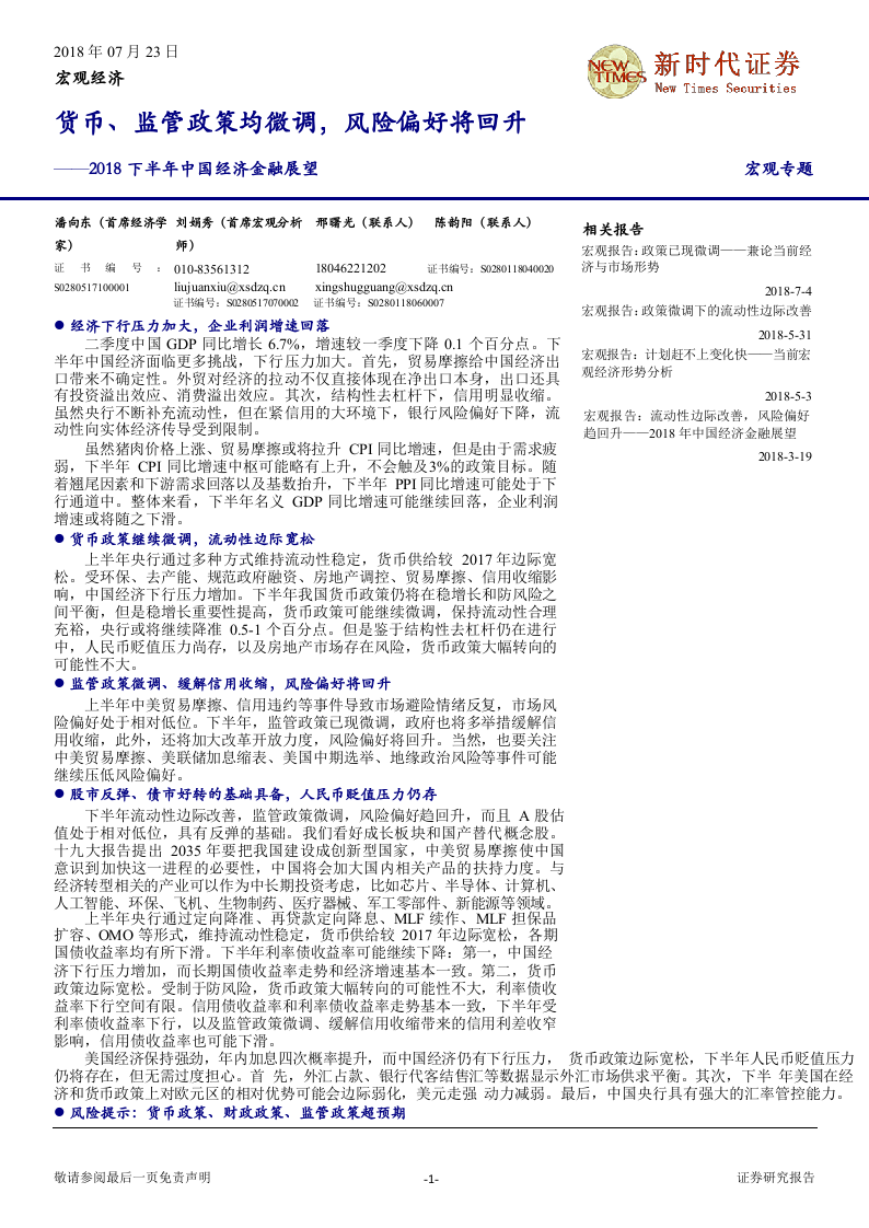 2018下半年中国经济金融展望：货币、监管政策均微调，风险偏好将回升.docx 第1页