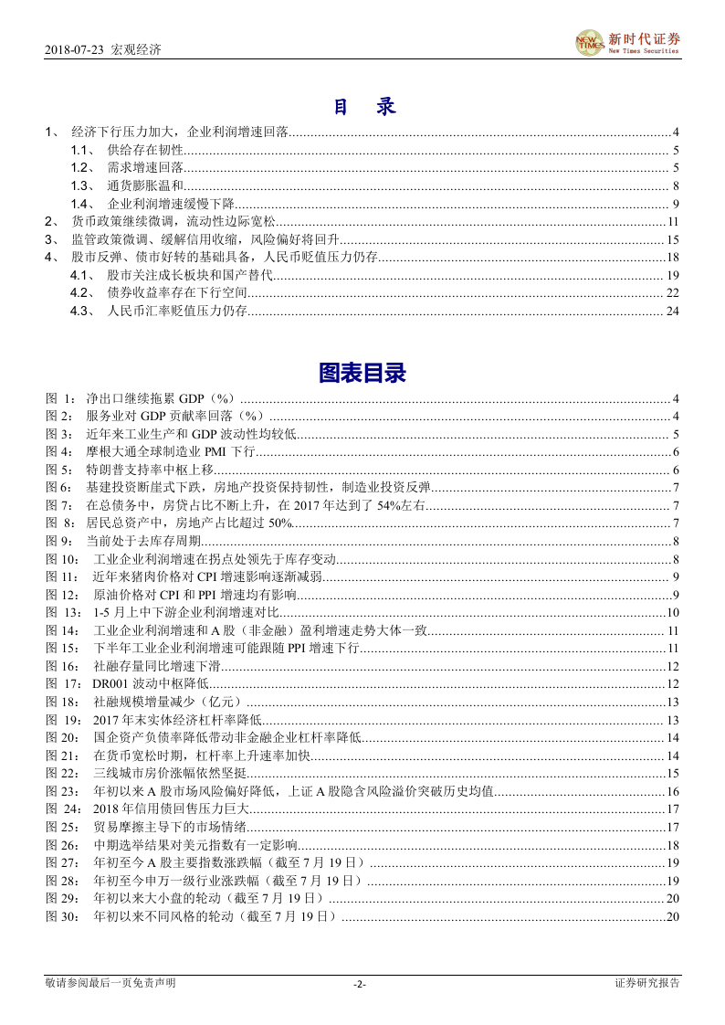 2018下半年中国经济金融展望：货币、监管政策均微调，风险偏好将回升.docx 第2页
