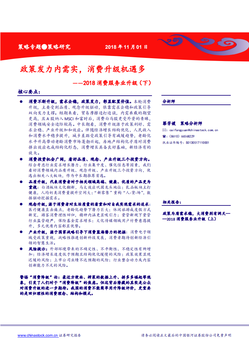 2018消费服务业升级（下）：政策发力内需实，消费升级机遇多-181101.pdf 第1页