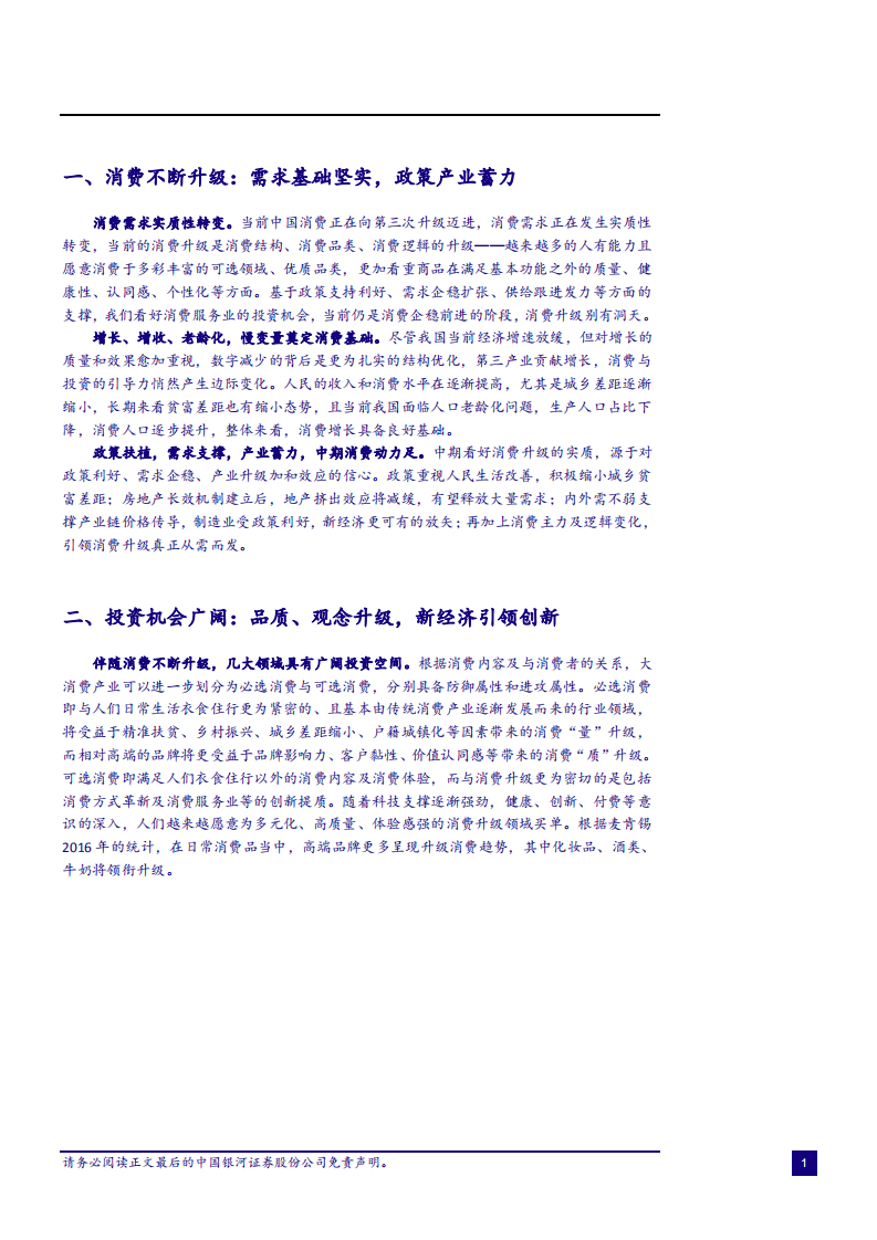 2018消费服务业升级（下）：政策发力内需实，消费升级机遇多-181101.pdf 第3页