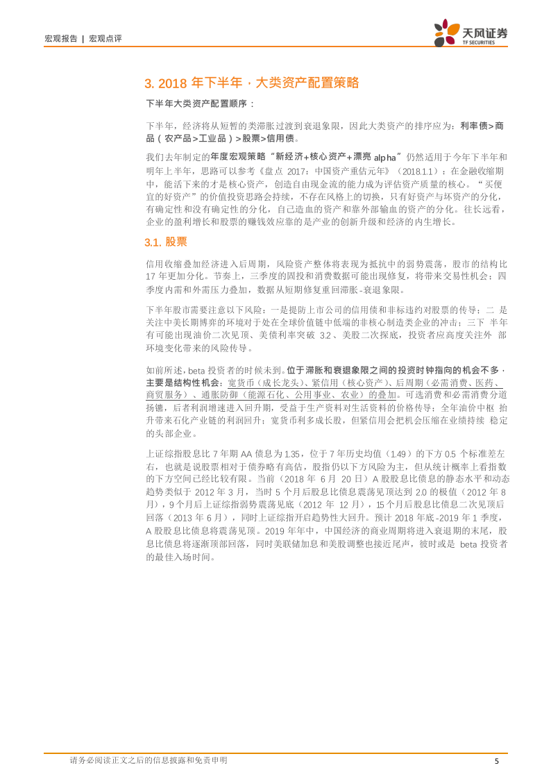 2018H2中国宏观展望：枕戈待旦.docx 第5页