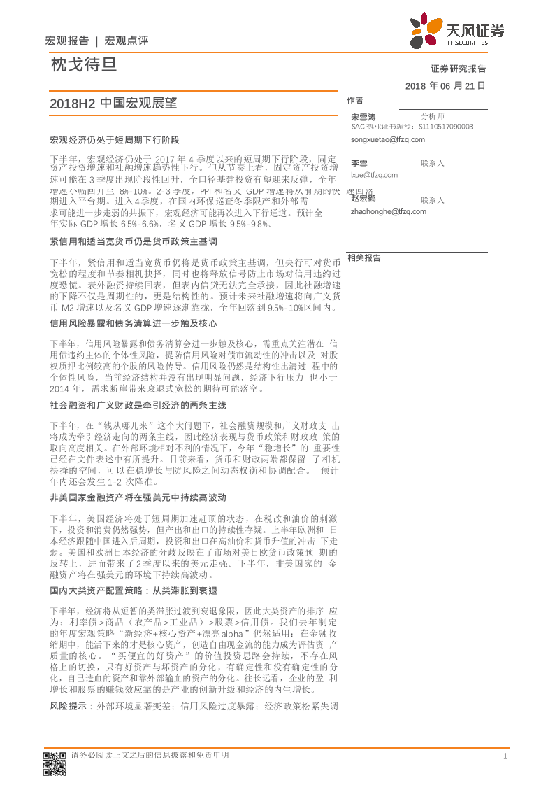 2018H2中国宏观展望：枕戈待旦.docx 第1页