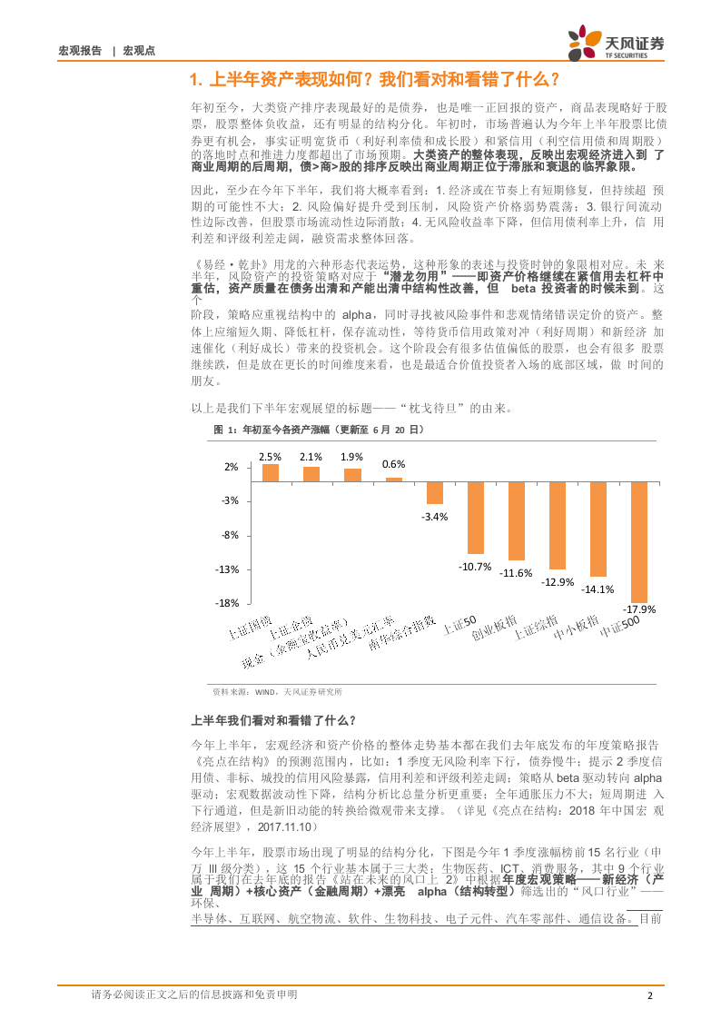 2018H2中国宏观展望：枕戈待旦(1).docx 第2页