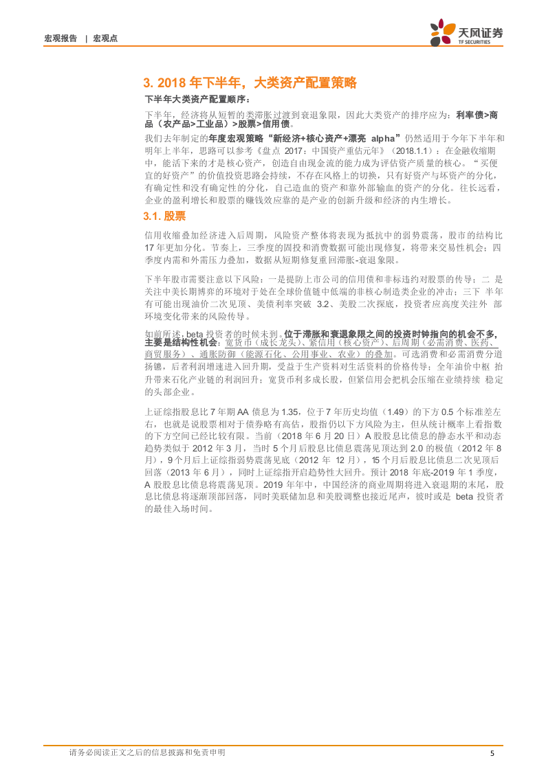 2018H2中国宏观展望：枕戈待旦(1).docx 第5页