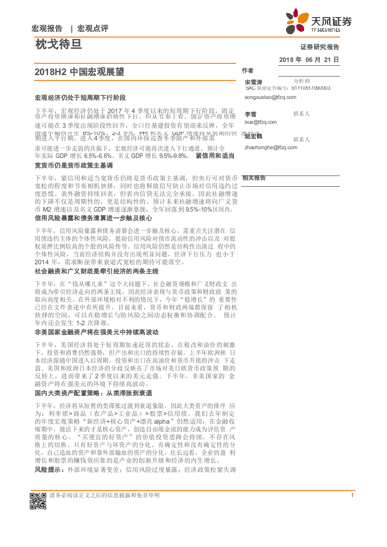2018H2中国宏观展望：枕戈待旦(1).docx 第1页