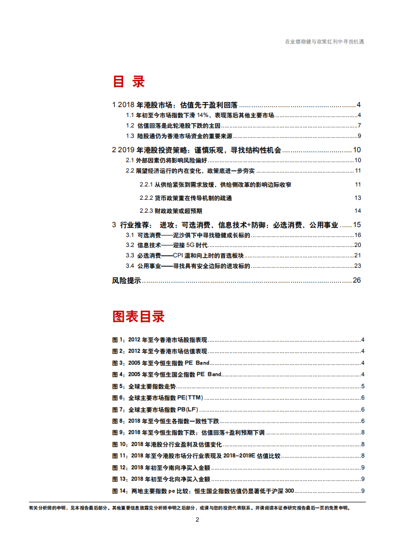 2019年港股市场投资策略：在业绩稳健与政策红利中寻找机遇-181207.pdf 第2页