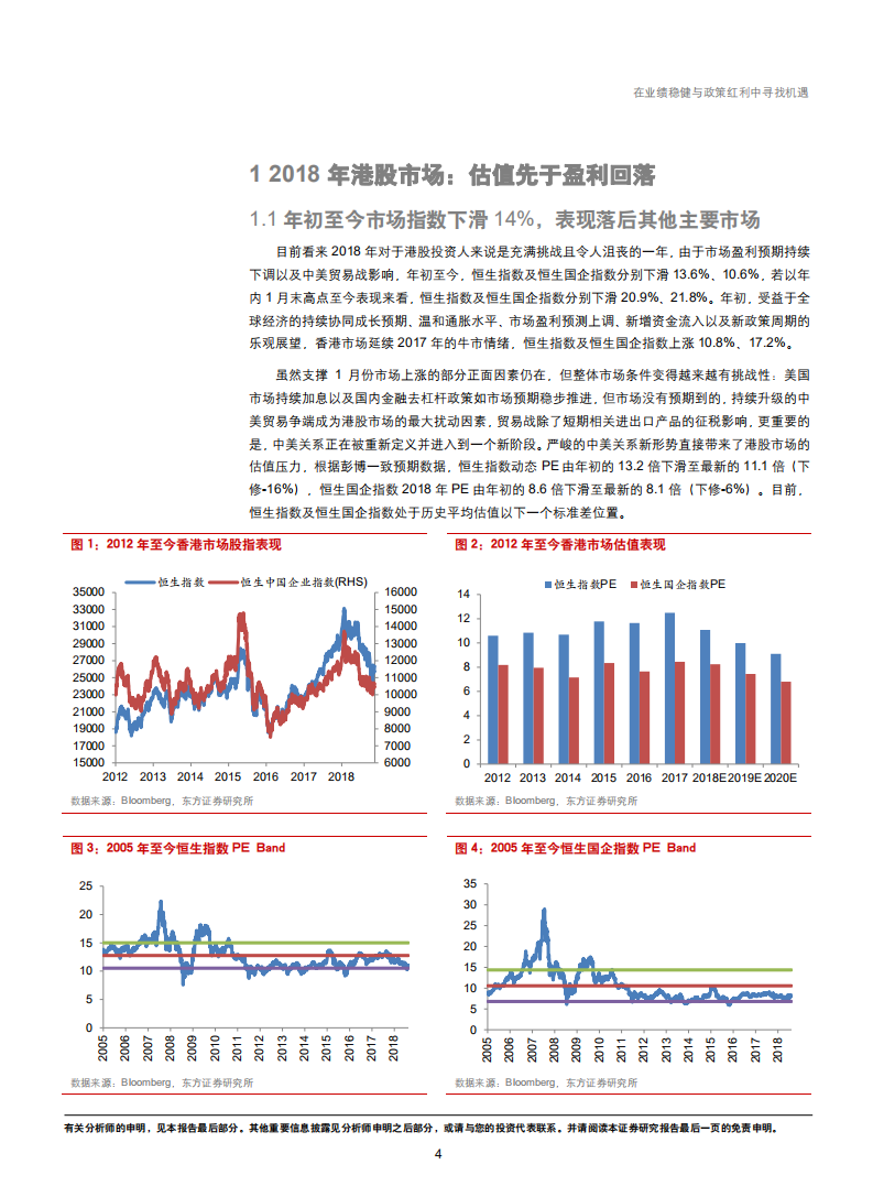 2019年港股市场投资策略：在业绩稳健与政策红利中寻找机遇-181207.pdf 第4页