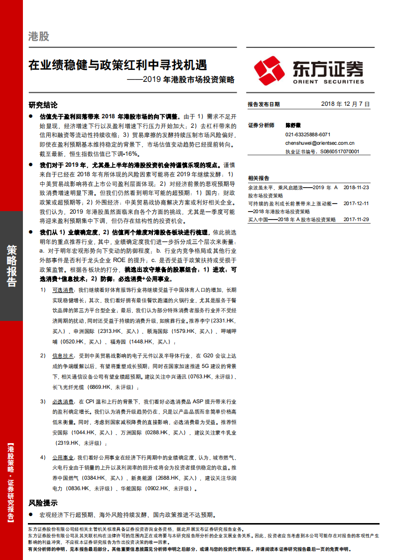 2019年港股市场投资策略：在业绩稳健与政策红利中寻找机遇-181207.pdf 第1页
