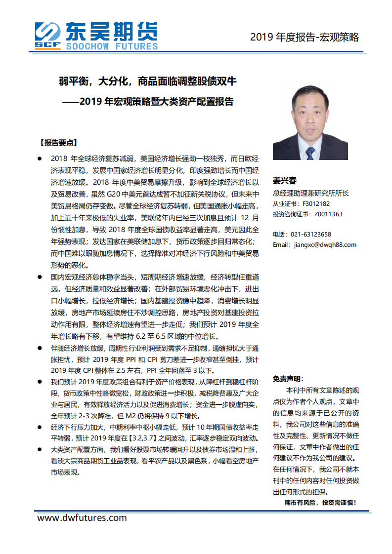 2019年宏观策略暨大类资产配置报告：弱平衡，大分化，商品面临调整股债双牛.pdf 第1页