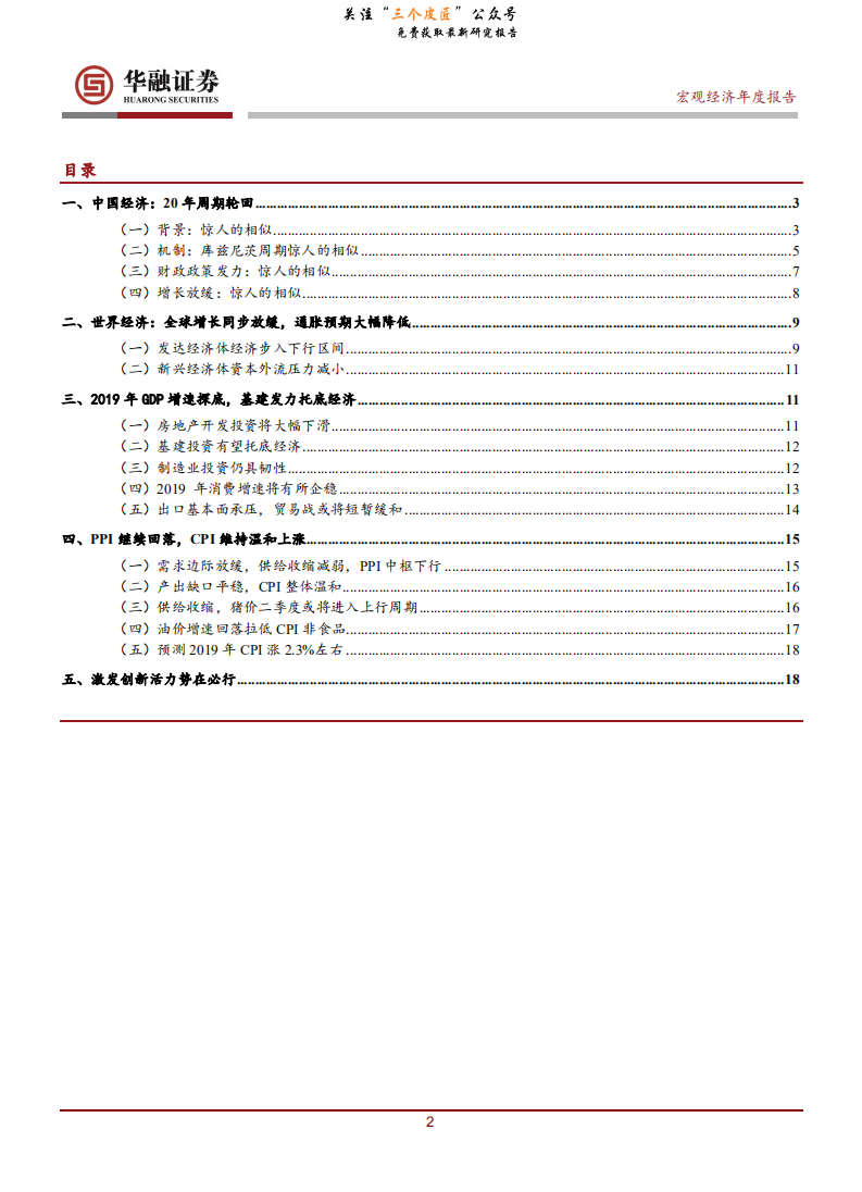 2019年宏观经济报告：20年周期轮回，激发创新潜力势在必行-190110.pdf 第2页