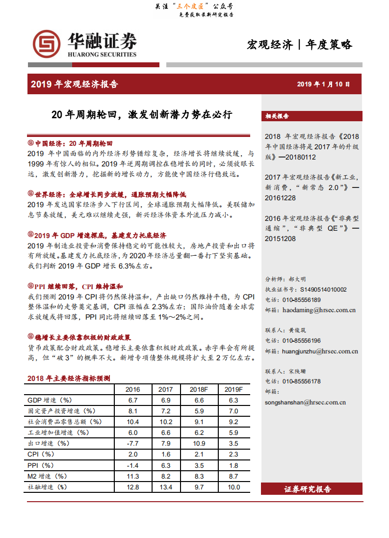 2019年宏观经济报告：20年周期轮回，激发创新潜力势在必行-190110.pdf 第1页