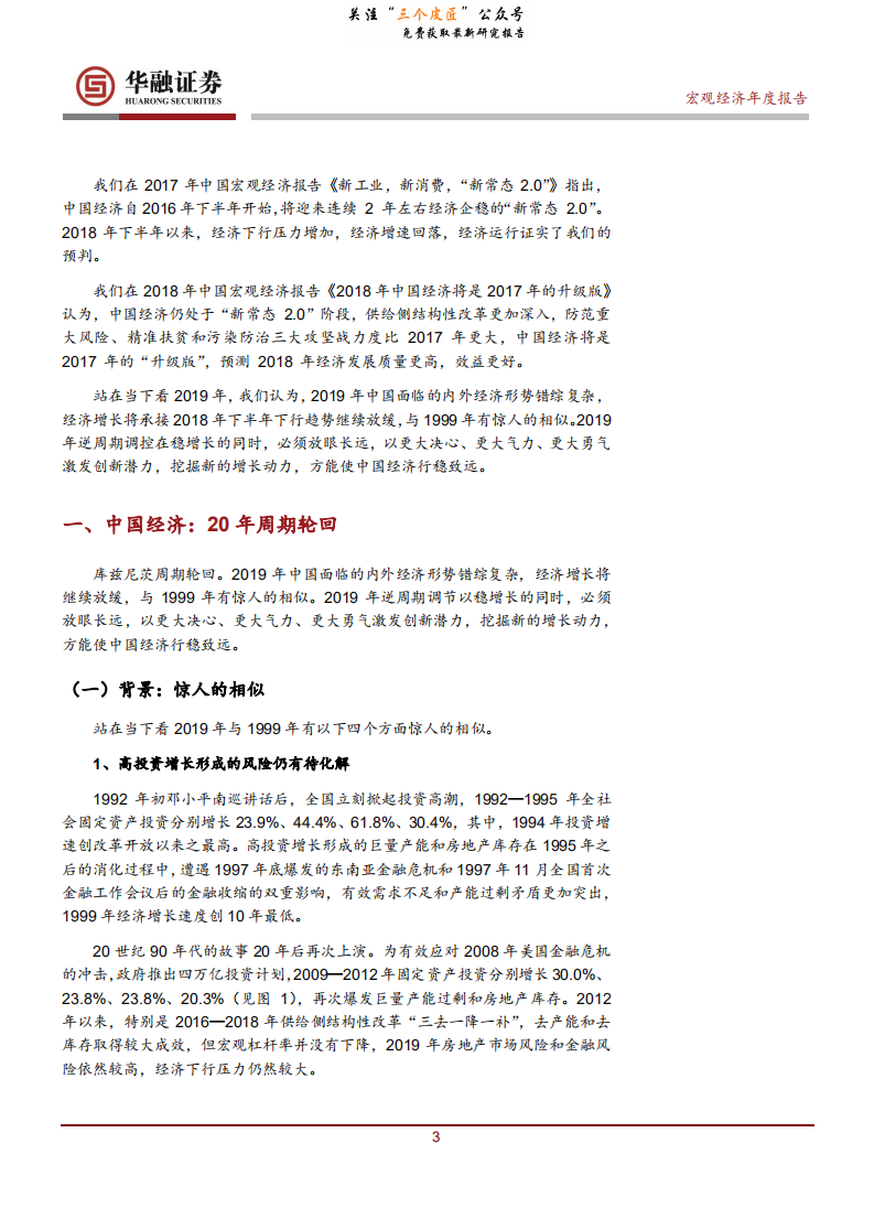 2019年宏观经济报告：20年周期轮回，激发创新潜力势在必行-190110.pdf 第4页