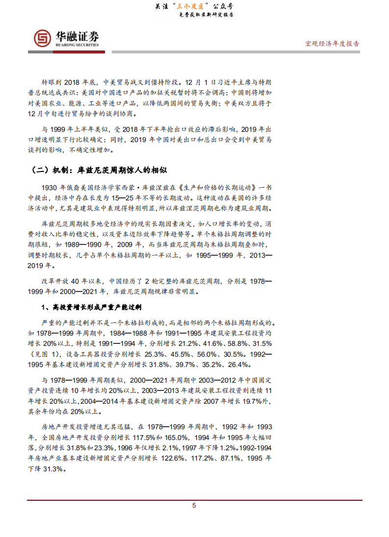 2019年宏观经济报告：20年周期轮回，激发创新潜力势在必行-190110.pdf 第6页