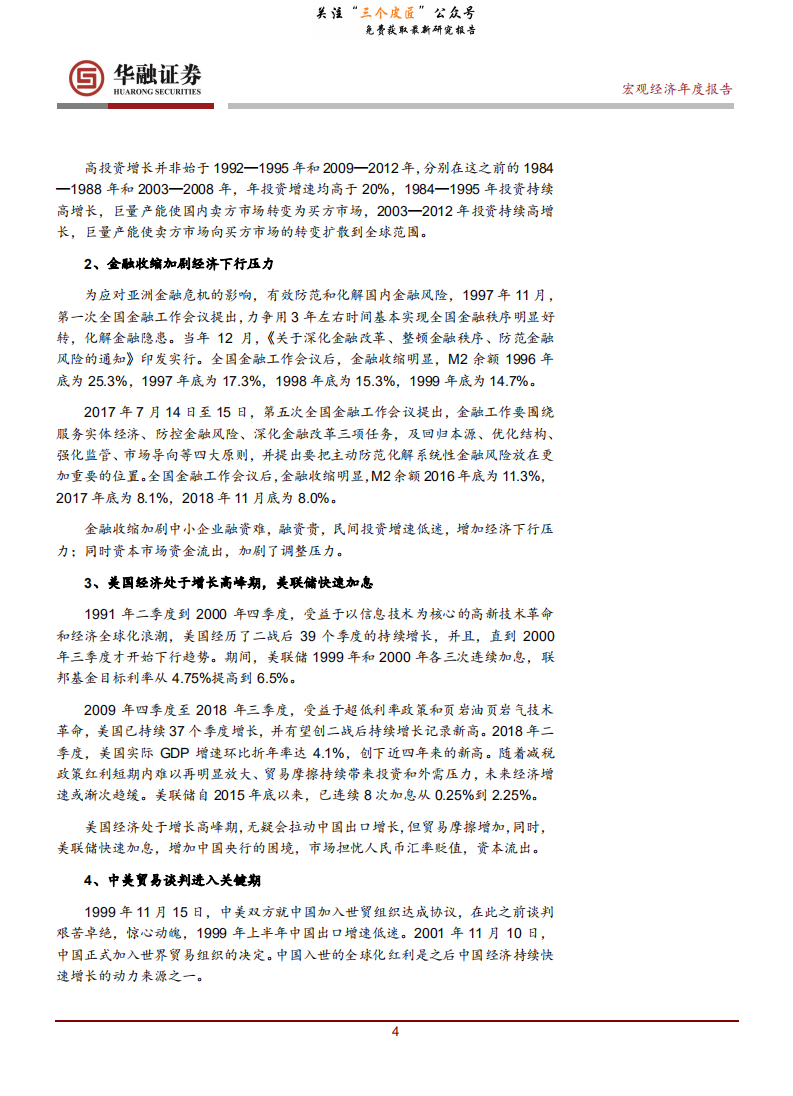 2019年宏观经济报告：20年周期轮回，激发创新潜力势在必行-190110.pdf 第5页