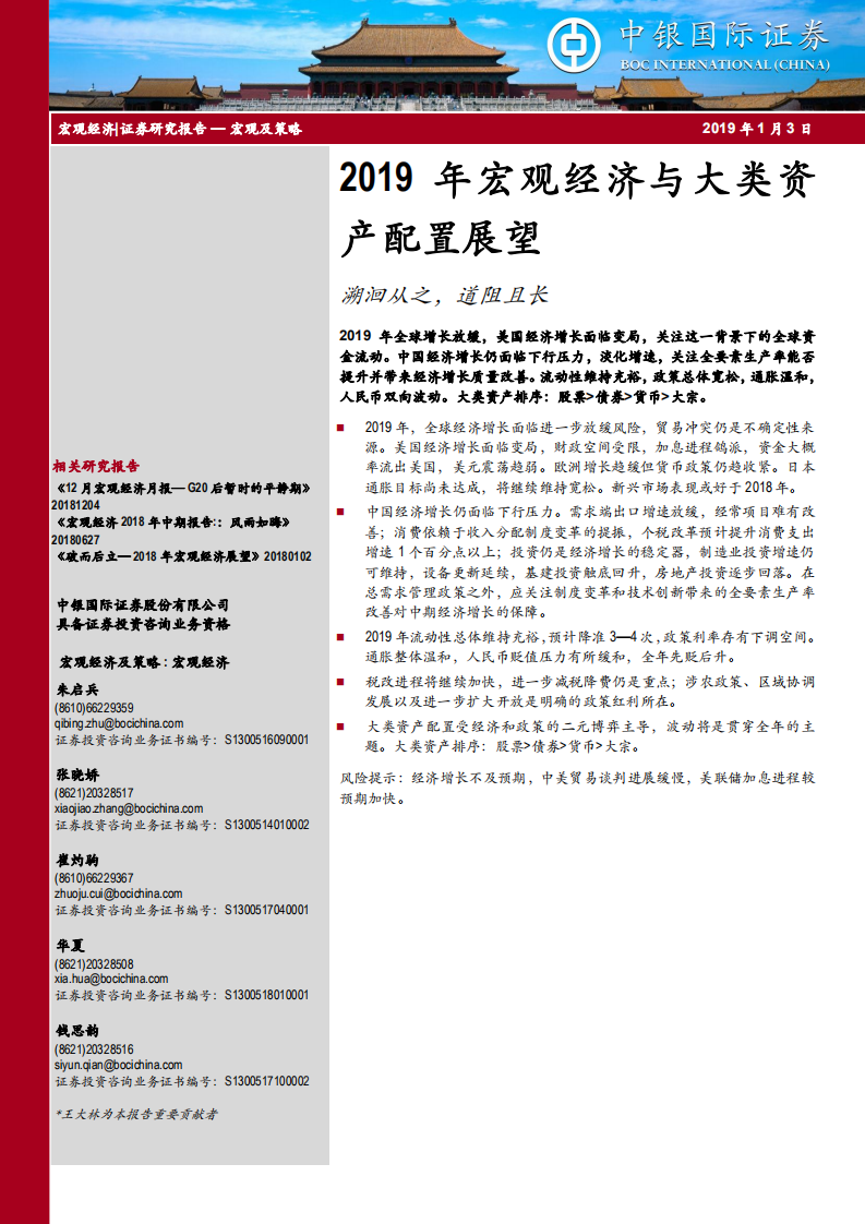 2019年宏观经济与大类资产配臵展望：溯洄从之，道阻且长.pdf 第1页