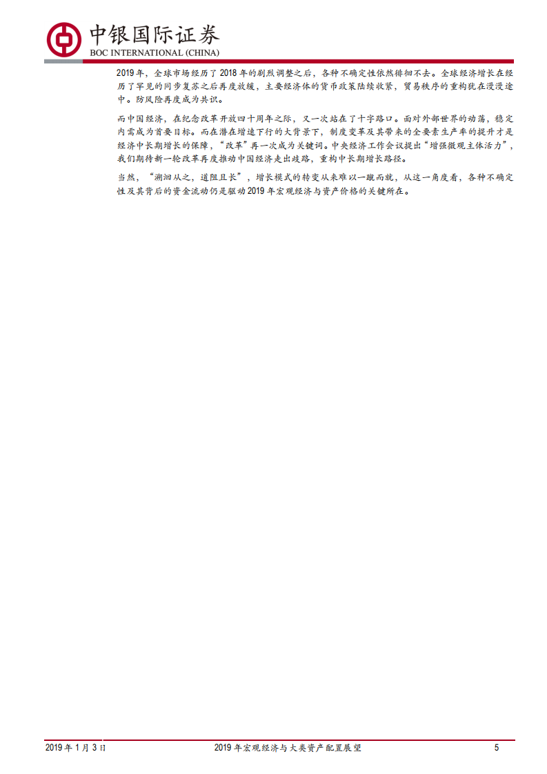 2019年宏观经济与大类资产配臵展望：溯洄从之，道阻且长.pdf 第5页
