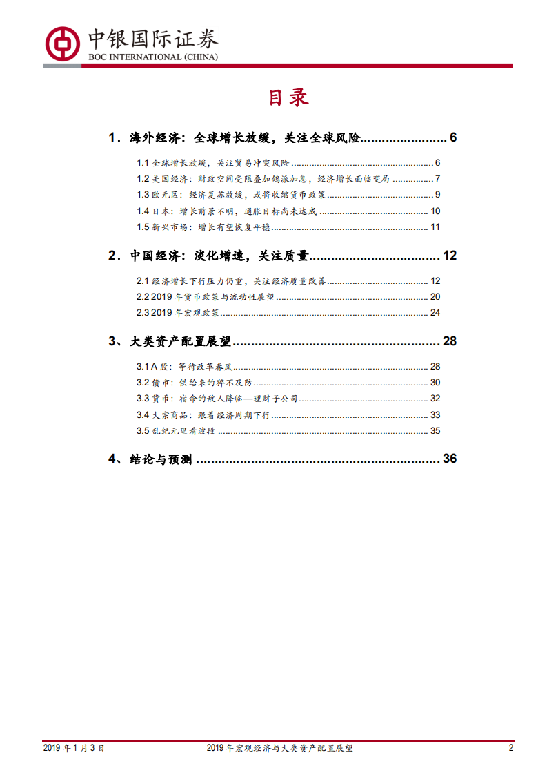 2019年宏观经济与大类资产配臵展望：溯洄从之，道阻且长.pdf 第2页