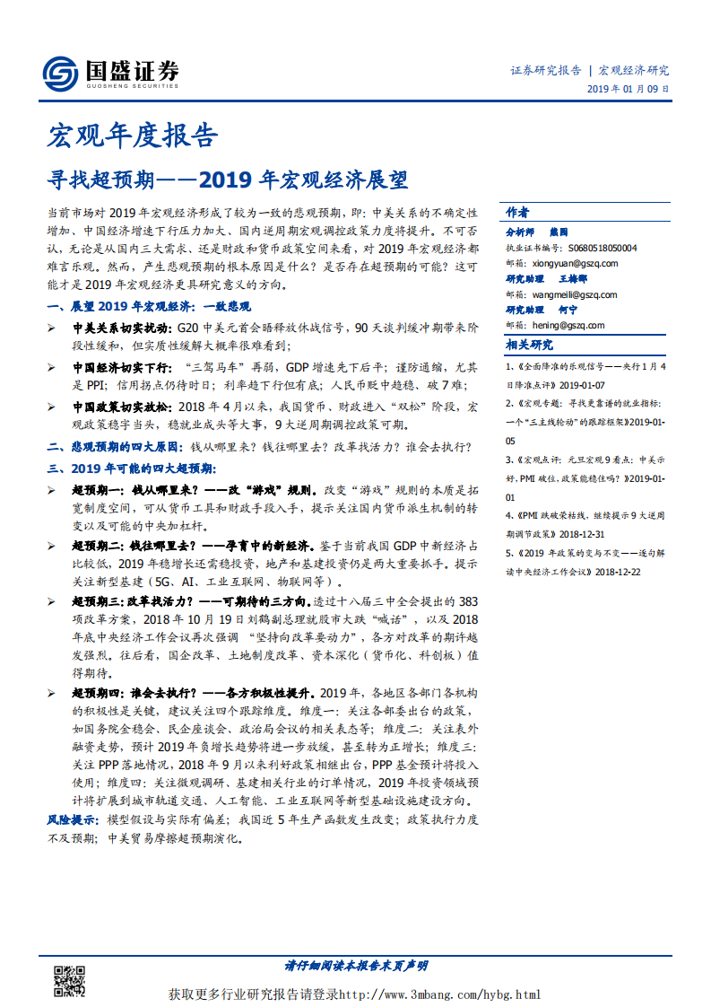 2019年宏观经济展望：寻找超预期-190109.pdf 第1页