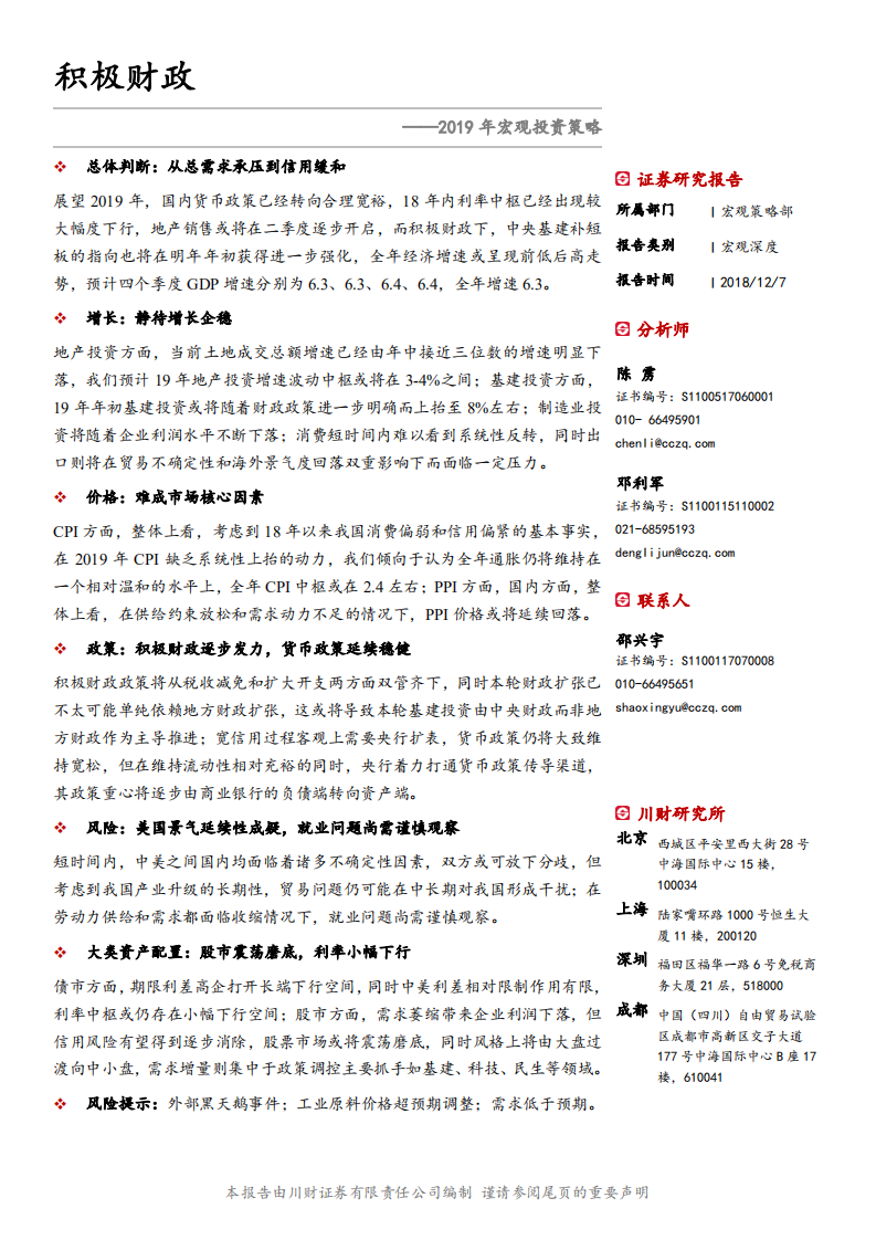 2019年宏观投资策略：积极财政有空间，科技民生是重点-181207.pdf 第1页