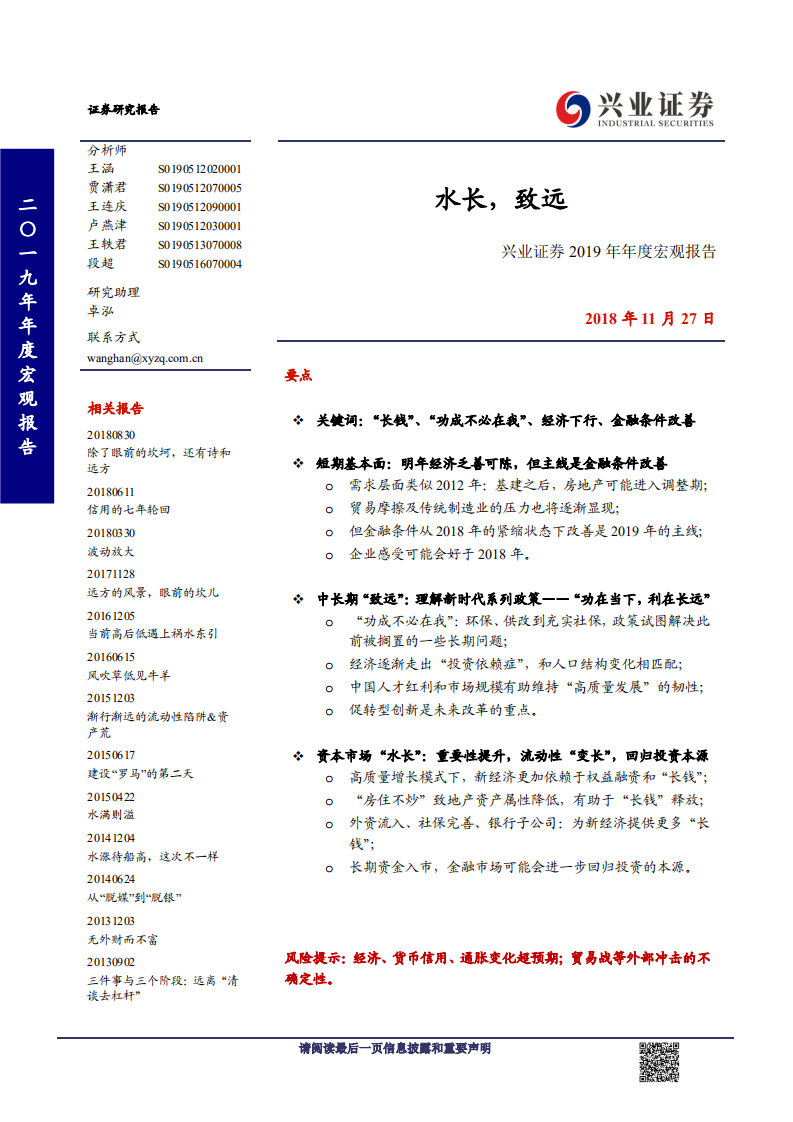 2019年年度宏观报告：水长，致远-181127.pdf 第1页