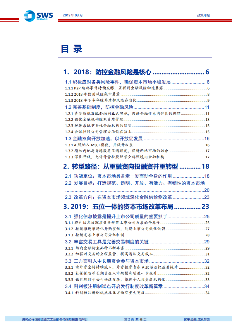 2019年资本市场政策展望：开启从重融资到投融资并重的资本市场转型.pdf 第2页