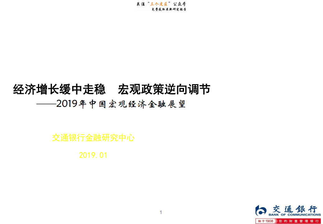 2019年中国宏观经济金融展望：经济增长缓中走稳，宏观政策逆向调节-190111.pdf 第1页