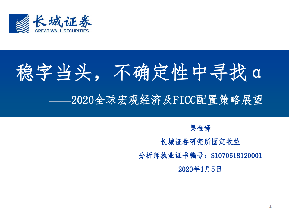 2020全球宏观经济及FICC配置策略展望：稳字当头，不确定性中寻找α-200105.pdf 第1页