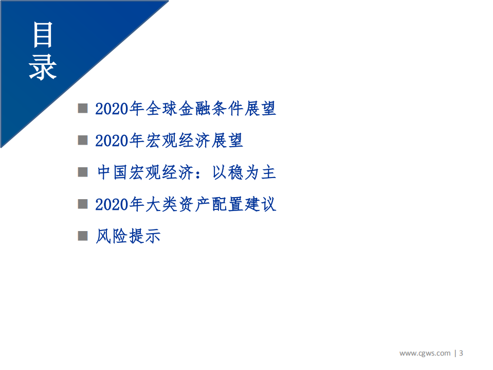2020全球宏观经济及FICC配置策略展望：稳字当头，不确定性中寻找α-200105.pdf 第3页