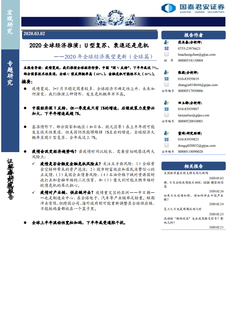 2020全球经济推演，U型复苏、衰退还是危机-200302.pdf 第1页