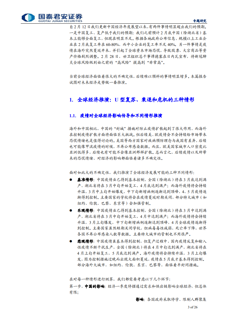 2020全球经济推演，U型复苏、衰退还是危机-200302.pdf 第3页