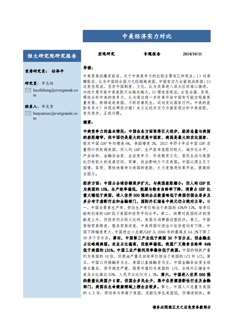 20181011-宏观研究专题报告：中美经济实力对比.pdf 第1页