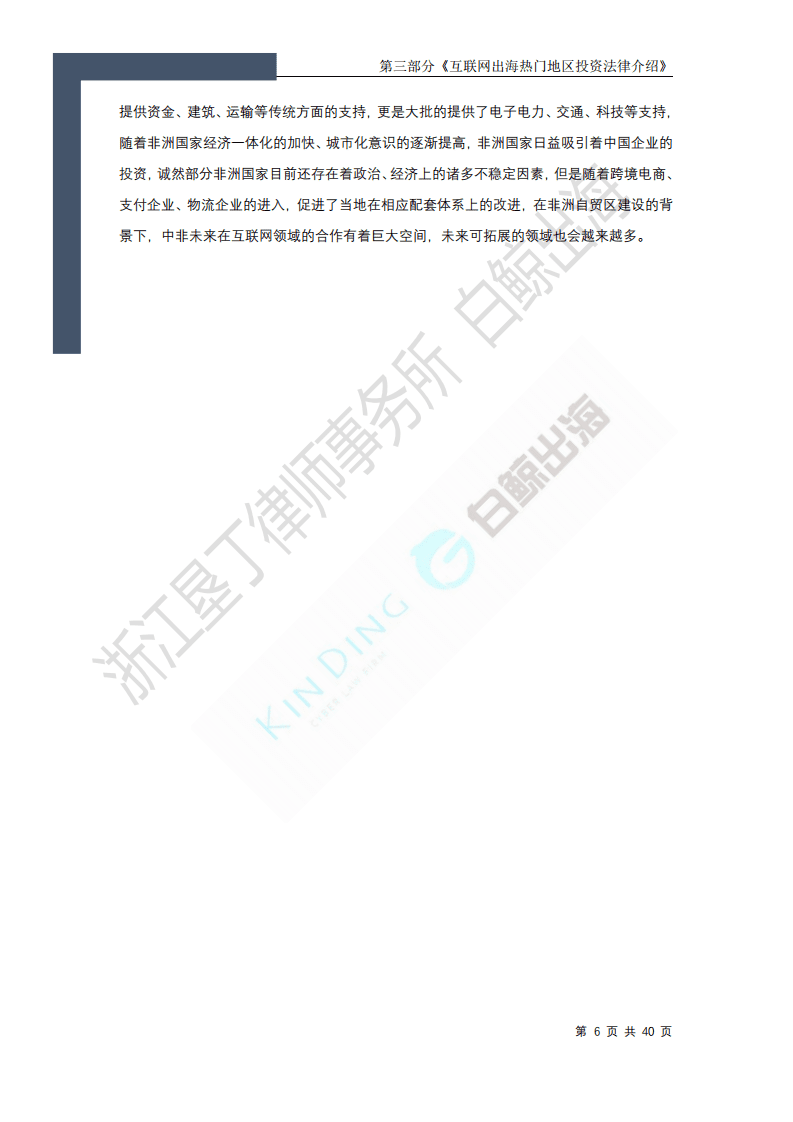 白鲸出海：2020互联网出海趋势及法律政策报告1.0—第三部分.pdf 第6页