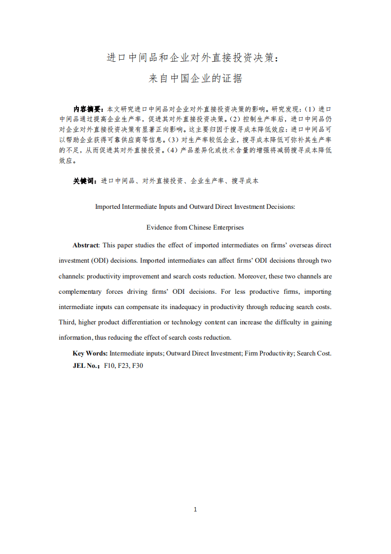 北京大学中国经济研究中心-进口中间品和企业对外直接投资决策： 来自中国企业的证据-180814.pdf 第3页