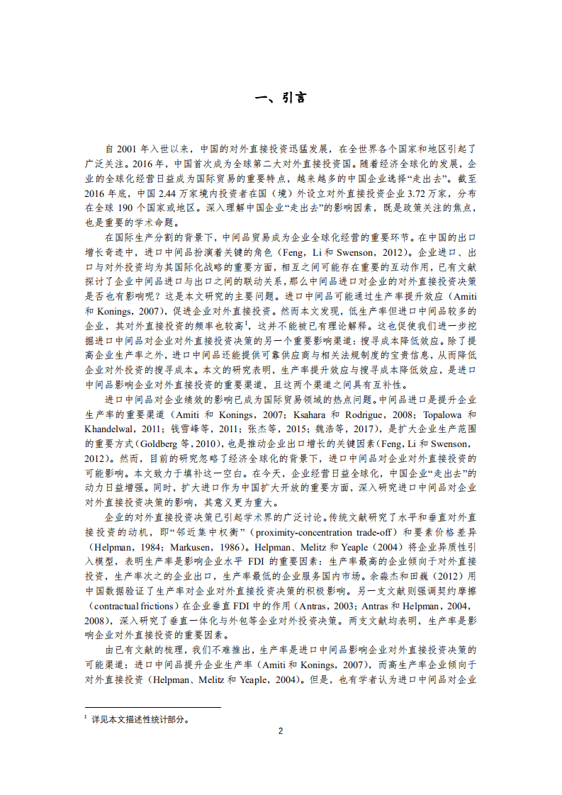 北京大学中国经济研究中心-进口中间品和企业对外直接投资决策： 来自中国企业的证据-180814.pdf 第4页