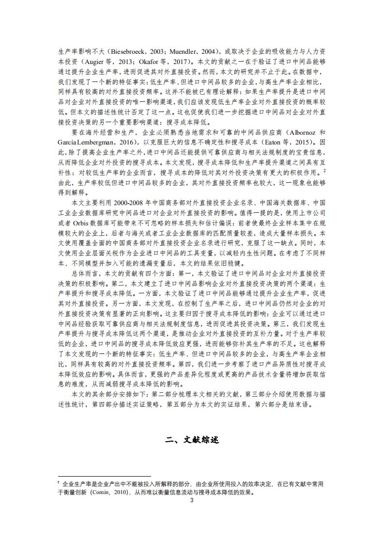北京大学中国经济研究中心-进口中间品和企业对外直接投资决策： 来自中国企业的证据-180814.pdf 第5页