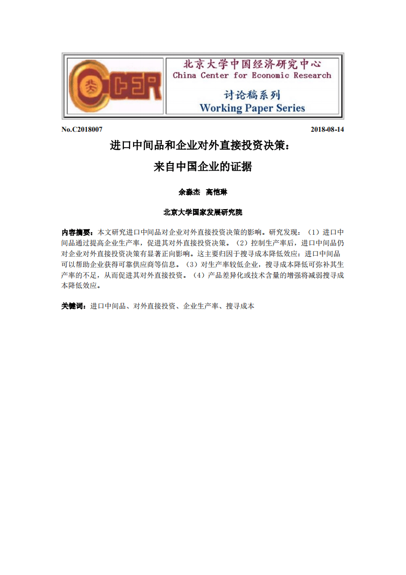 北京大学中国经济研究中心-进口中间品和企业对外直接投资决策： 来自中国企业的证据-180814.pdf 第1页